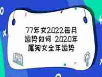 20222年属狗女运势