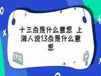 13点是什么意思