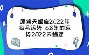 属猴天蝎2022运势