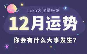 二零二零12月星座运势