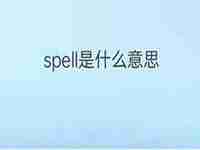 spell翻译