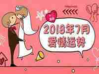 2018年星座爱情运势