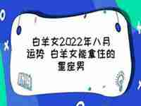 星座运势2022白羊女