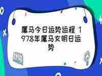 属马明日运势2022岁