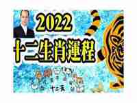 虎年生肖2022运势