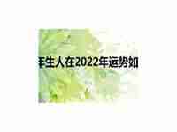 2022年猴年生人运势