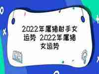 2022年属猪女生运势