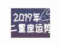 2019年星座运势完整