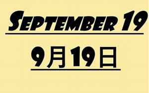 9月19日