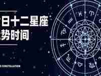 陶白白星座分析本月运势