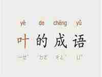 叶字开头的成语