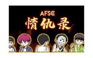 afsc厂牌