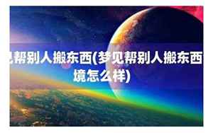 梦见别人帮自己搬东西