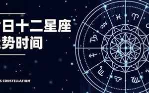 星座运势陶白白工作