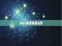 2019星座运势裴老师