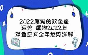 20年属狗双鱼女运势