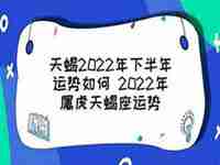 天蝎2022运势文字解说