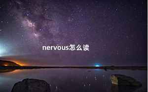 nervous怎么读