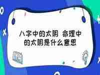 运势太阴什么意思