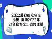 2022属狗的女运势