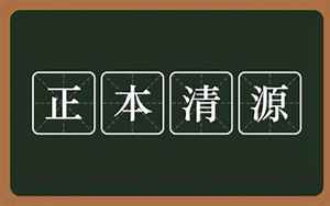 正本清源什么意思