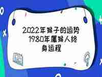 猴子22年每日运势