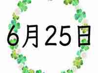 6月25