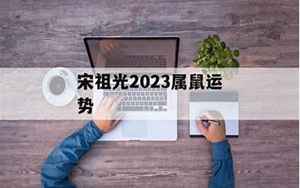 宋昭光2022鼠运势