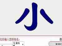 小字的繁体