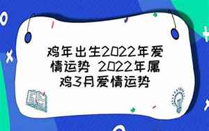 属鸡爱情运势2022年