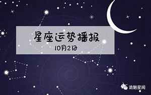 星座运势每日更新查