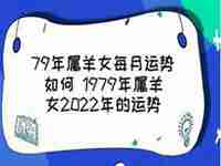 79年的运势如何