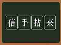 信手拈来什么意思