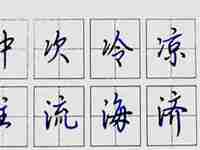 与水有关的字