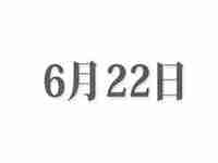 6月22