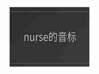 nurse音标