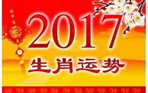 2017年是什么运势