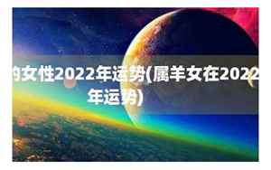 2022属羊女性逐月运势