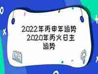 2022年丙火男运势