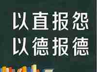 以直报怨是什么意思