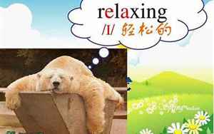 relaxing怎么读