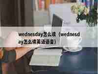 wednesday怎么读