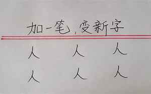 人加一笔变成什么字