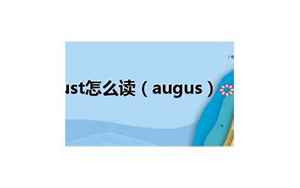 august怎么读
