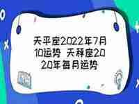 天平2021年全年运势