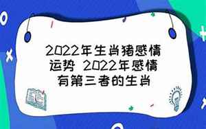 2022肖猪感情运势