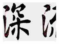 三点水字旁的字