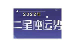 2022年星座月运势