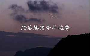 70后今年运势