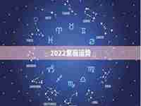 2022紫薇感情运势